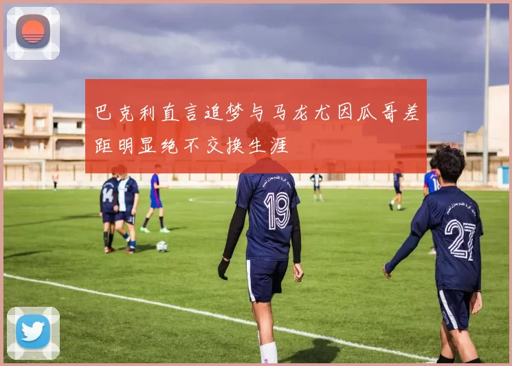 巴克利直言追梦与马龙尤因瓜哥差距明显绝不交换生涯