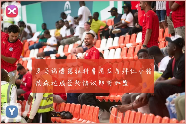 罗马诺透露拉科鲁尼亚与拜仁小将扬森达成签约协议即将加盟