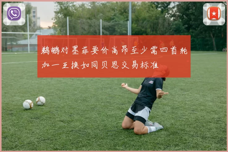 鹈鹕对墨菲要价高昂至少需四首轮加一互换如同贝恩交易标准
