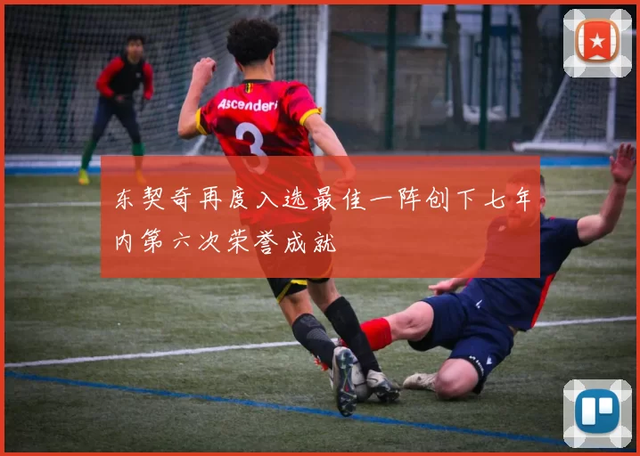 东契奇再度入选最佳一阵创下七年内第六次荣誉成就