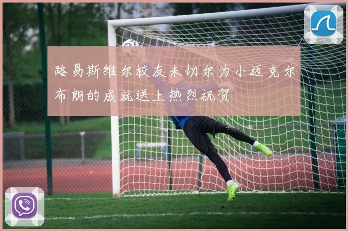 路易斯维尔校友米切尔为小迈克尔布朗的成就送上热烈祝贺
