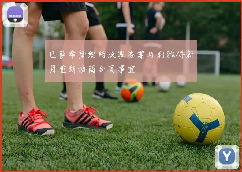 巴萨希望续约坎塞洛需与利雅得新月重新协商合同事宜