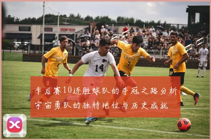 季后赛10连胜球队的夺冠之路分析宇宙勇队的独特地位与历史成就
